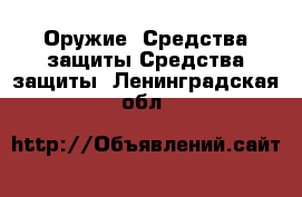 Оружие. Средства защиты Средства защиты. Ленинградская обл.